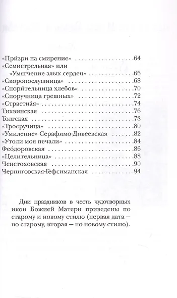 Заступница усердная. 43 молитвы к Божией Матери перед Ее святыми иконами. - фото 3