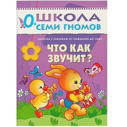 Полный годовой курс. Для занятий с детьми от рождения до 1 года (комплект из 12 книг) - фото 10