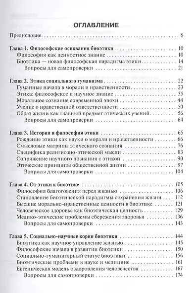 Биоэтика. Философия сохранения жизни и сбережения здоровья: учебник - фото 2