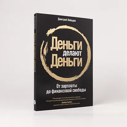 Деньги делают деньги: От зарплаты до финансовой свободы - фото 4
