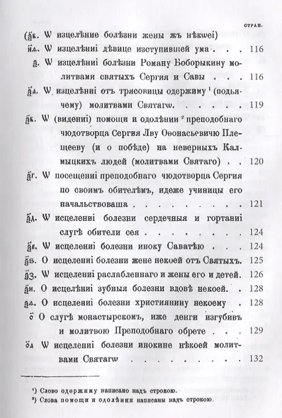 Книга w новоявленныхъ чудесахъ преподобнаго Сергiя - фото 5