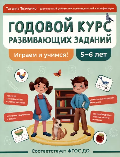 Годовой курс развивающих заданий для детей 5-6 лет. Играем и учимся! - фото 1