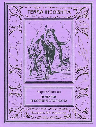 Поларис и богиня Глориана - фото 1