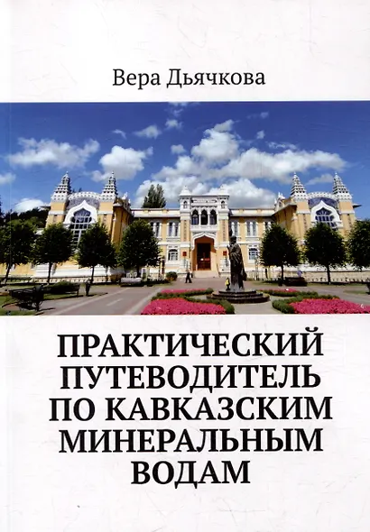 Практический путеводитель по Кавказским Минеральным Водам - фото 1