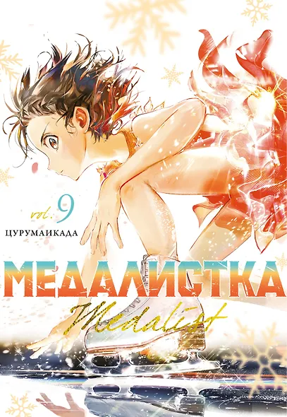 Медалистка. Том 9 (Medalist). Манга - фото 1