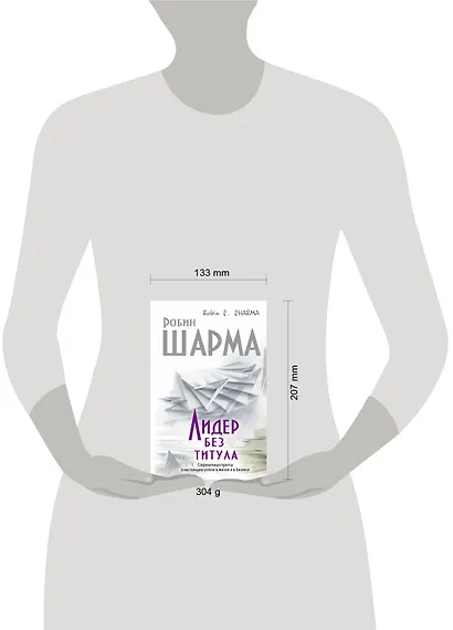 Лидер без титула. Современная притча о настоящем успехе в жизни и бизнесе - фото 3