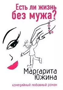 Есть ли жизнь без мужа? - фото 1