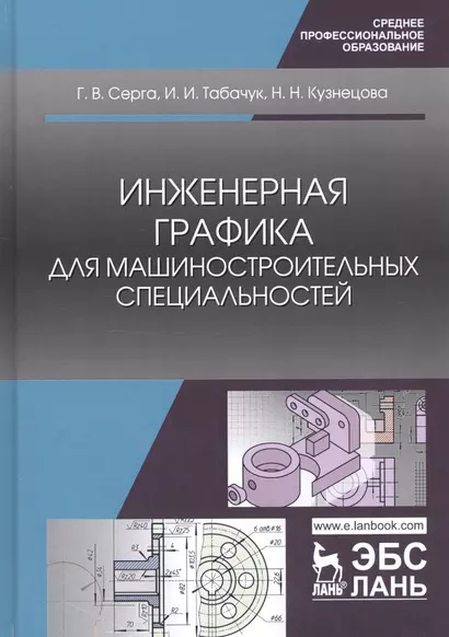 Инженерная графика для машиностроительных специальностей. Учебник - фото 1