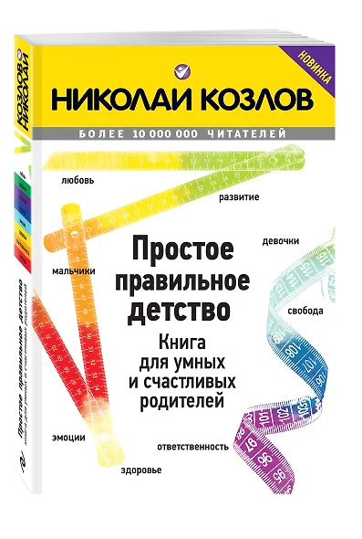 Простое правильное детство. Книга для умных и счастливых родителей - фото 3