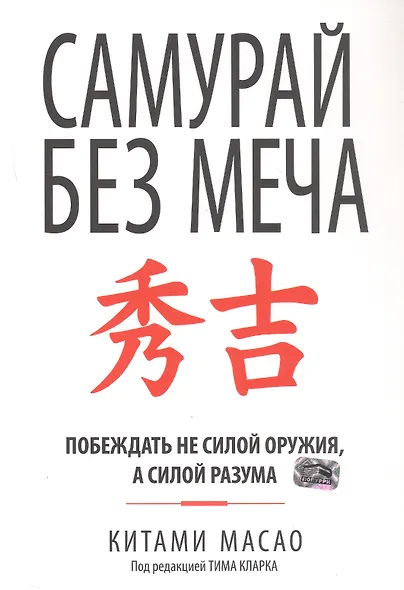 Самурай без меча. Побеждать не силой оружия, а силой разума - фото 1