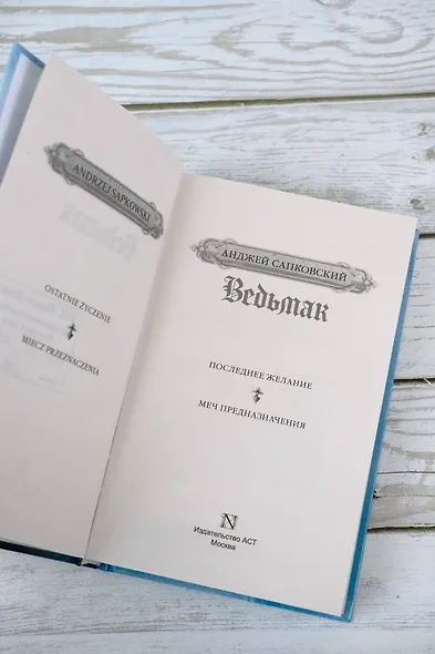 Последнее желание. Меч предназначения - фото 7