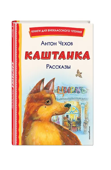 Каштанка. Рассказы - фото 3