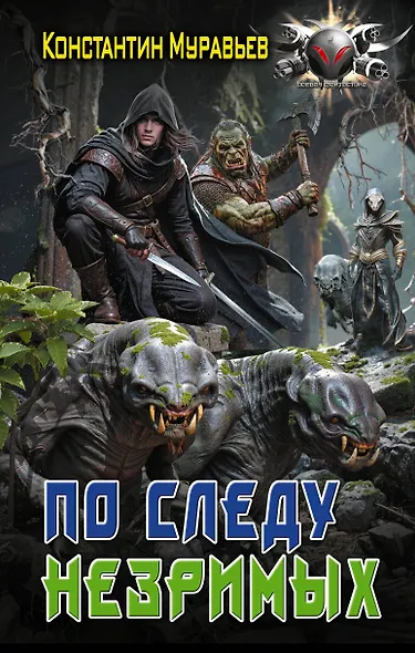 По следу незримых - фото 1