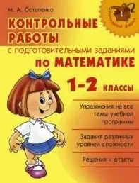 Контрольные работы с подготовительными заданиями по математике 1-2 кл. - фото 1