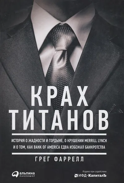 Крах титанов История о жадности и гордыне о крушении Merrill Lynch... (Фаррелл) - фото 2
