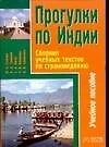 Прогулки по Индии Сборник учебных текстов по страноведению (мВ-З.). Газиева И. (Аст) - фото 1