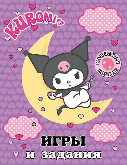 Kuromi. Игры и задания (с наклейками) - фото 1