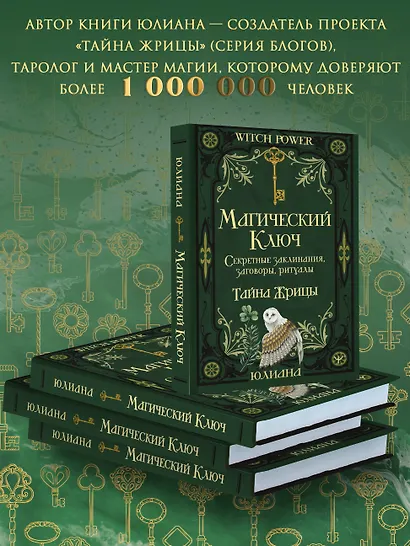 Магический ключ. Секретные заклинания, заговоры, ритуалы. Тайна жрицы - фото 6