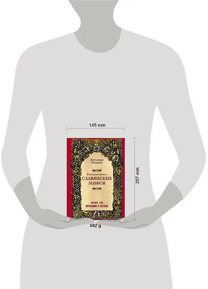 Большая книга славянских мифов - фото 8