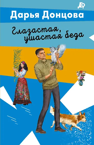 Глазастая, ушастая беда - фото 1