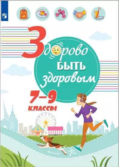 Онищенко. Здорово быть здоровым. 7-9 классы. Учебное пособие. - фото 1