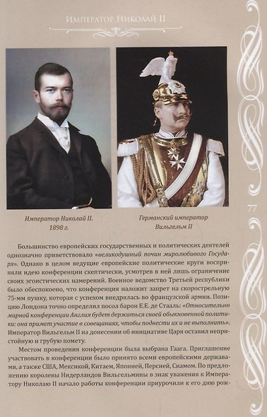 Император Николай II. "Цветная жизнь была..." - фото 3