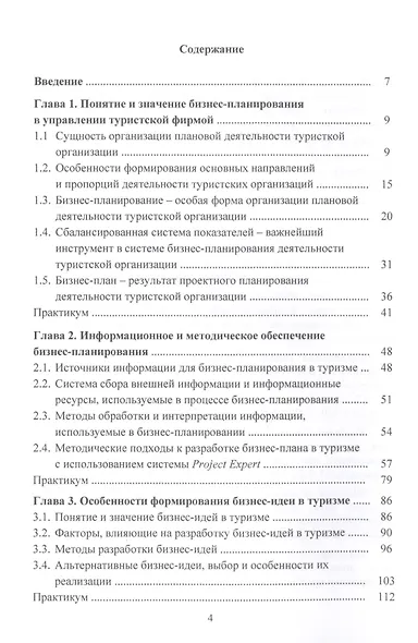 Бизнес-планирование в туризме: Учебник  для студентов бакалавриата, обучающихся по направлению подготовки 43.03.02 "Туризм" - фото 2