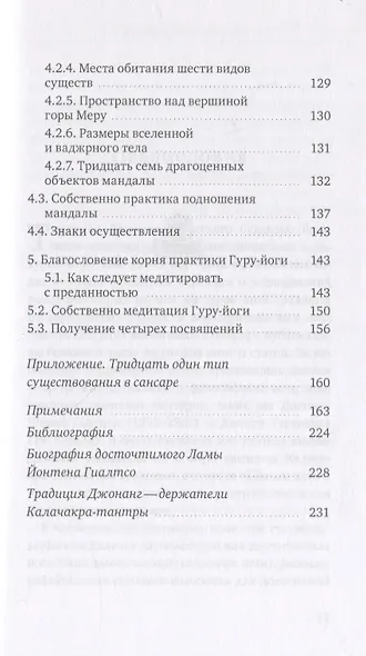 Колесница, доставляющая в царство Четырех Кай. Этапы медитации... - фото 5