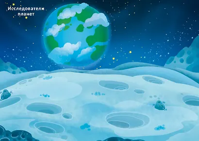 Космос. Книга с наклейками - фото 11