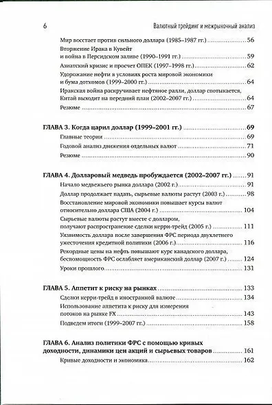 Валютный трейдинг и межрыночный анализ: Как зарабатывать на изменениях глобальных рынков - фото 3