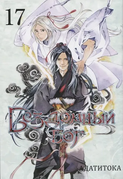 Бездомный бог. Том 17 (Noragami). Манга - фото 1
