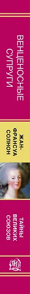 Венценосные супруги. Между любовью и властью. Тайны великих союзов - фото 4