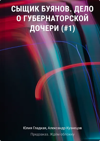 Сыщик Буянов. Дело о губернаторской дочери (#1) - фото 1