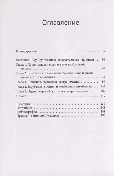 Глобальные связи человека, который никогда не путешествовал Конфликт между мирами в сознании китайского христианина XVII века - фото 2