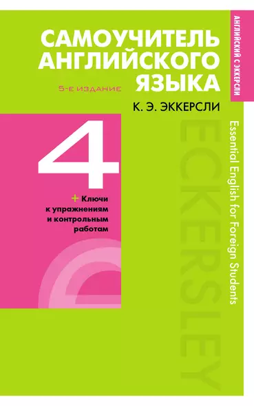 Самоучитель английского языка с ключами и контрольными работами. Книга 4 - фото 1