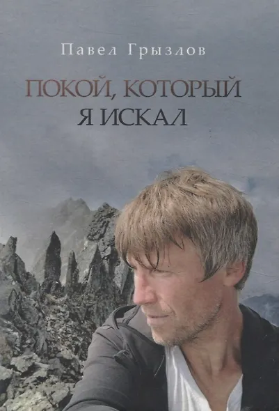 Покой, который я искал - фото 1