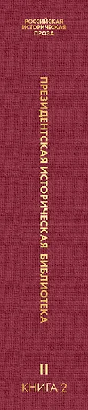 Российская историческая проза. Том 2. Книга 2 - фото 5