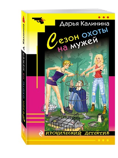 Сезон охоты на мужей : роман - фото 3
