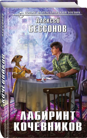 Лабиринт кочевников - фото 3