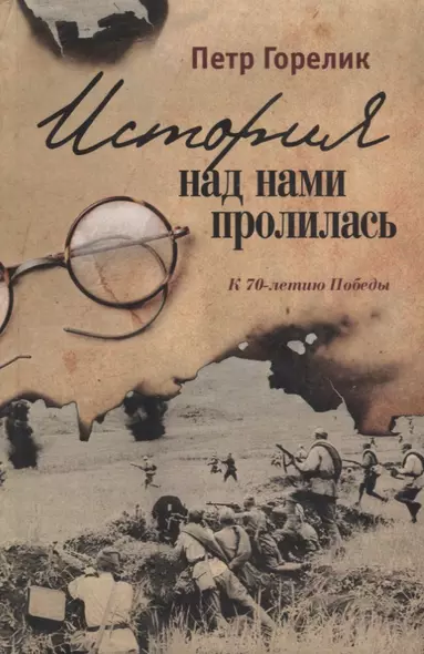 История над нами пролилась. К 70-летию Победы - фото 1