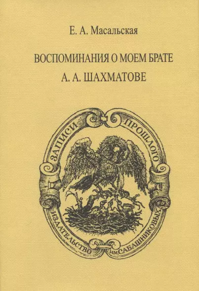 Воспоминания о моем брате А.А. Шахматове - фото 1