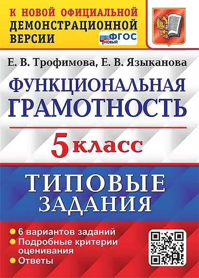 Функциональная грамотность. 5 класс. Типовые задания. 6 вариантов заданий. Подробные критерии оценивания. Ответы. ФГОС НОВЫЙ - фото 1