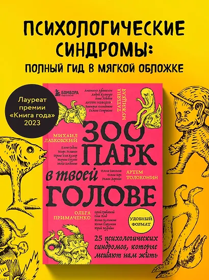 Зоопарк в твоей голове. 25 психологических синдромов, которые мешают нам жить - фото 4