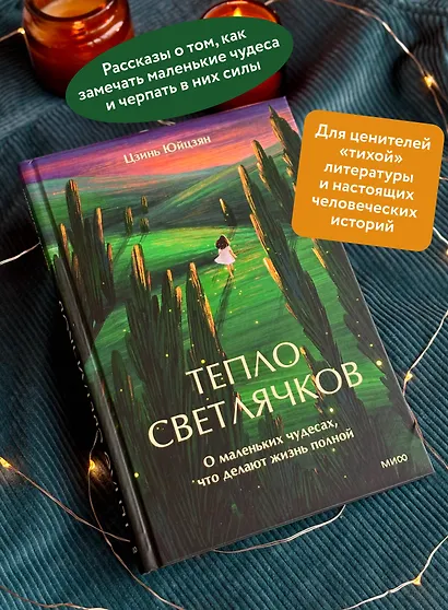 Тепло светлячков. О маленьких чудесах, что делают жизнь полной - фото 5