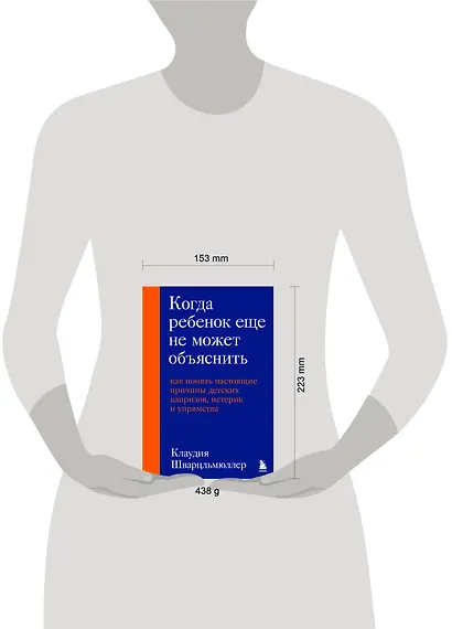 Когда ребенок еще не может объяснить. Как понять настоящие причины детских капризов, истерик и упрямства - фото 7