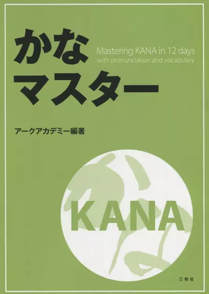 Mastering KANA in 12 days with pronunciation and vocabulary / Японская азбука за 12 дней с произношением и лексикой - фото 1