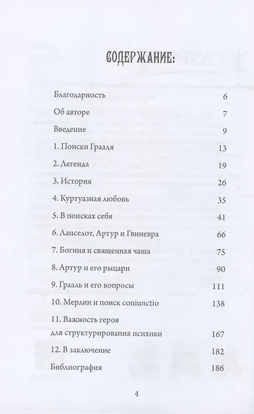 Грааль, Артур и его рыцари. Символическое юнгианское толкование - фото 2
