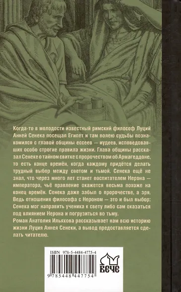 Сенека. Наставник императора - фото 2