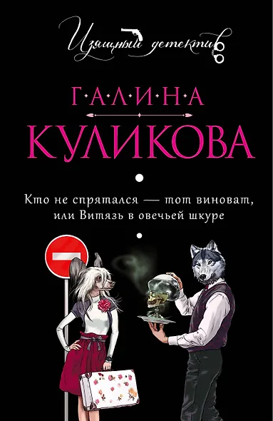 Кто не спрятался - тот виноват, или Витязь в овечьей шкуре : роман - фото 1