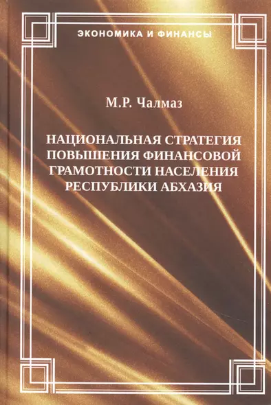 Национальная стратегия повышения финансовой грамотности населения Республики Абхазии. М.Р. Чалмаз - фото 1